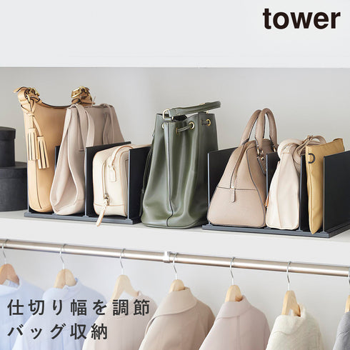 幅調節バッグスタンド タワー