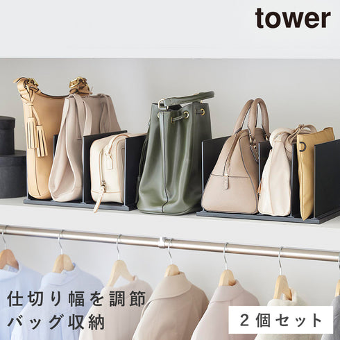 幅調節バッグスタンド タワー