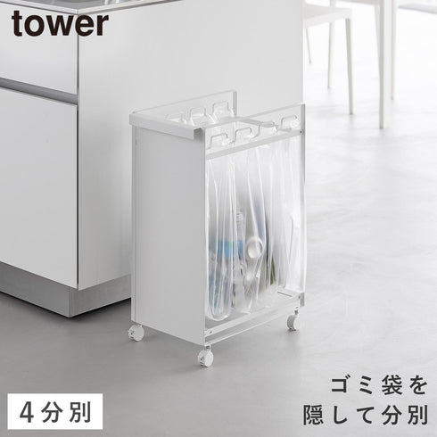 目隠し分別ダストワゴン タワー 4分別