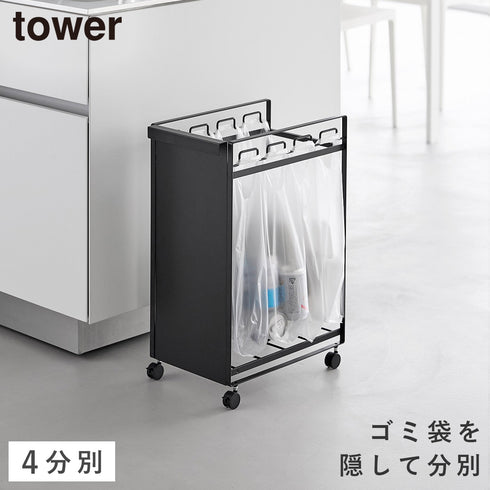 目隠し分別ダストワゴン タワー 4分別