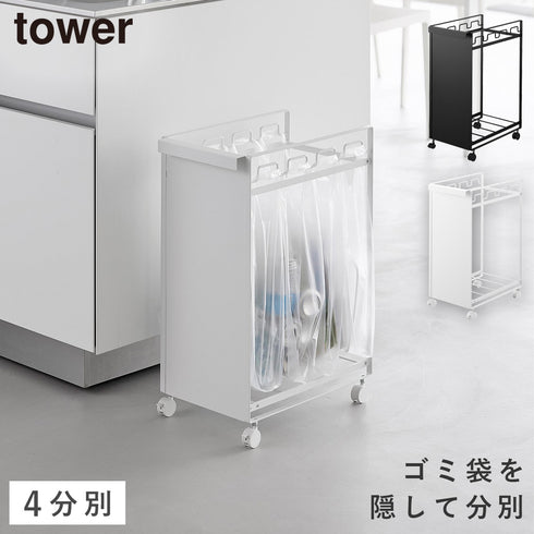 目隠し分別ダストワゴン タワー 4分別.|m2