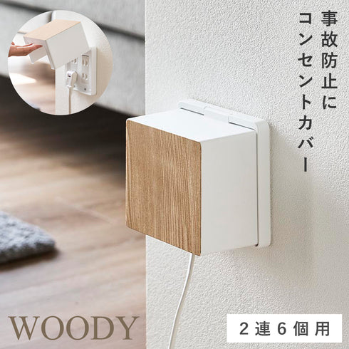 コンセントガード ウッディ 2連6個用
