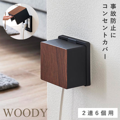 コンセントガード ウッディ 2連6個用