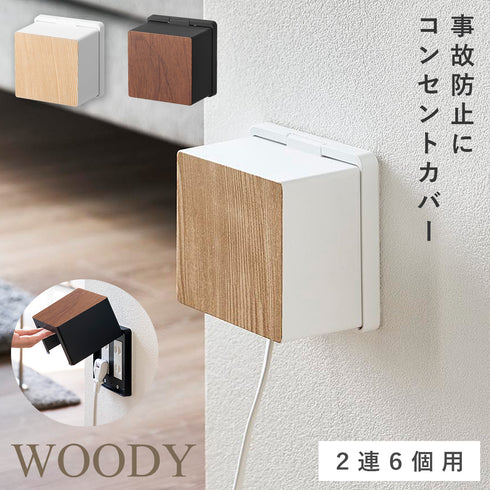 コンセントガード ウッディ 2連6個用.|m2