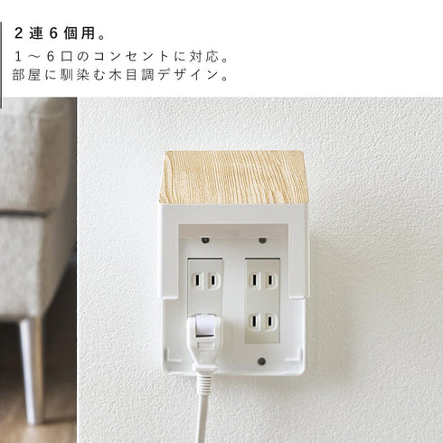 コンセントガード ウッディ 2連6個用.|s4