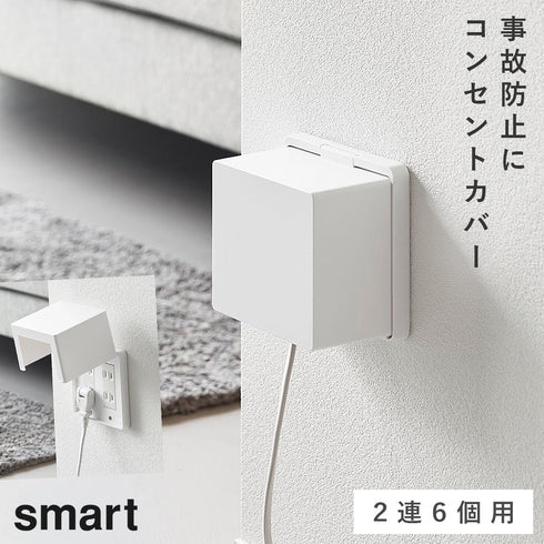 コンセントガード スマート 2連6個用