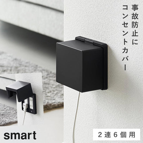 コンセントガード スマート 2連6個用