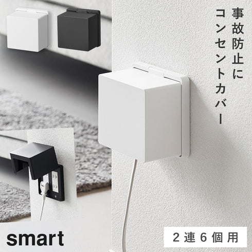 コンセントガード スマート 2連6個用.|m2