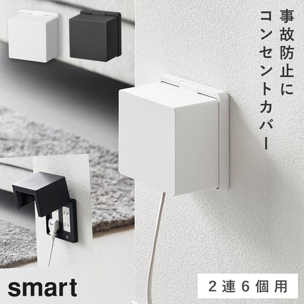 コンセントガード スマート 2連6個用.|m2