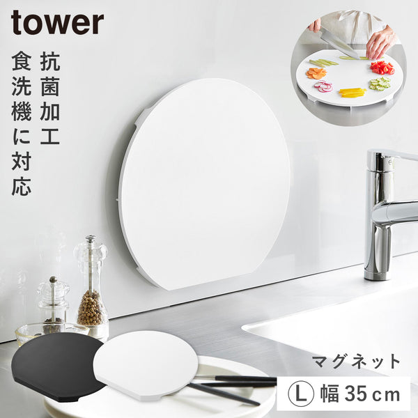 食洗機対応 マグネット抗菌まな板 タワー ラウンド L.|m2