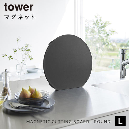 食洗機対応 マグネット抗菌まな板 タワー ラウンド L.|s1