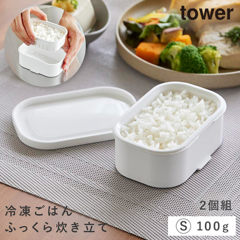 温まりやすい立つ冷凍ごはん容器 タワー S 2個組