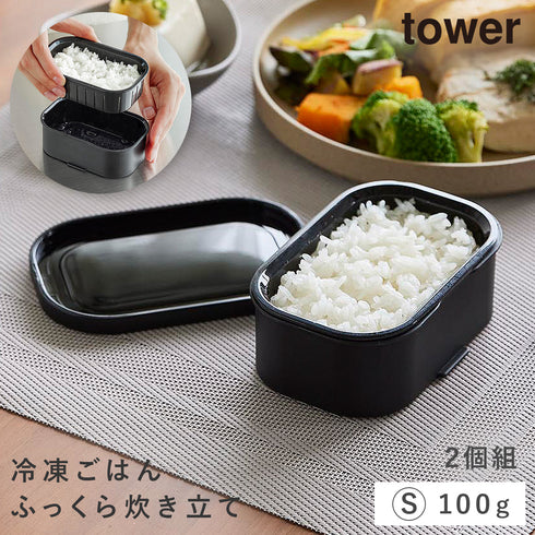 温まりやすい立つ冷凍ごはん容器 タワー S 2個組