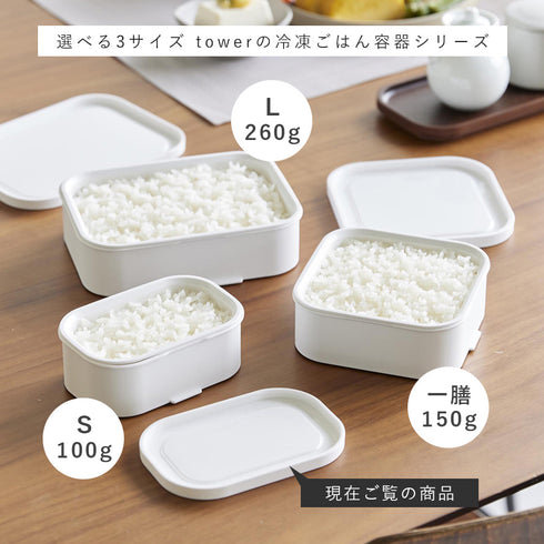 温まりやすい立つ冷凍ごはん容器 タワー S 2個組.|s15