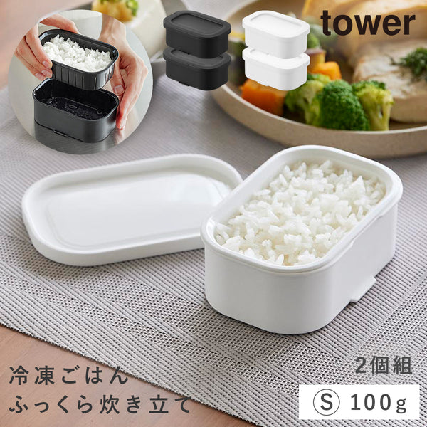 温まりやすい立つ冷凍ごはん容器 タワー S 2個組.|m2
