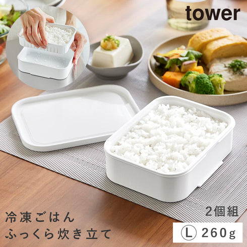 温まりやすい立つ冷凍ごはん容器 タワー L 2個組