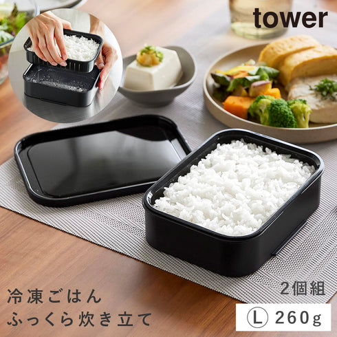 温まりやすい立つ冷凍ごはん容器 タワー L 2個組