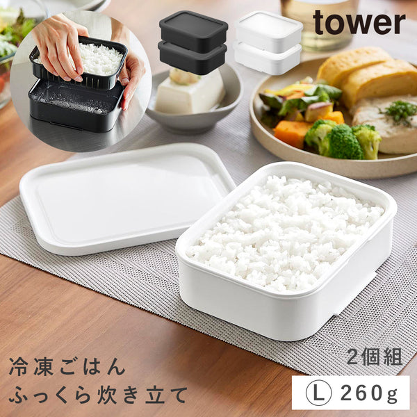温まりやすい立つ冷凍ごはん容器 タワー L 2個組.|m2