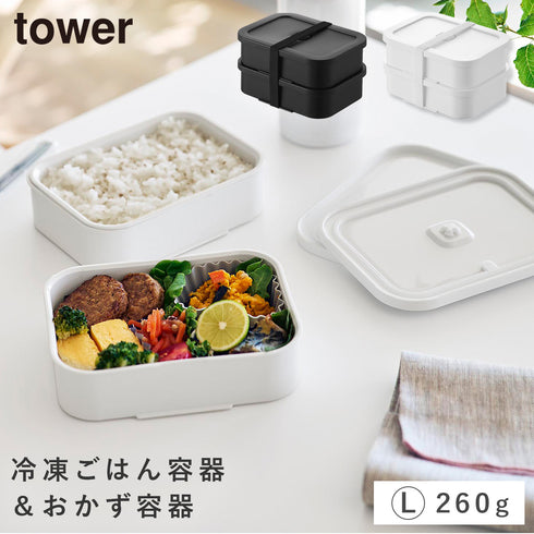 冷凍ごはん容器&バルブ付き密閉ランチボックス タワー L.|m2