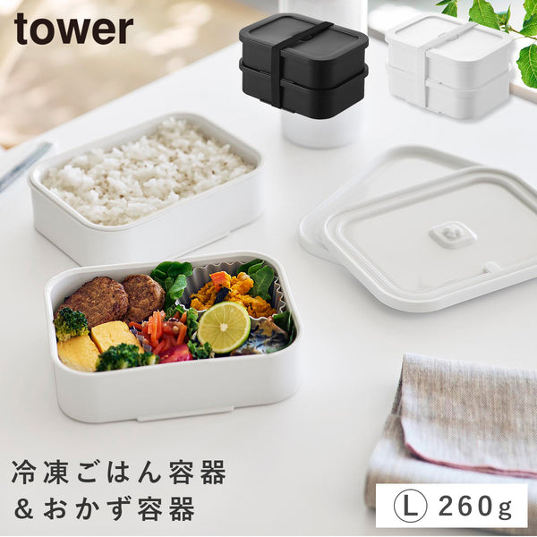 冷凍ごはん容器&バルブ付き密閉ランチボックス タワー L.|m2