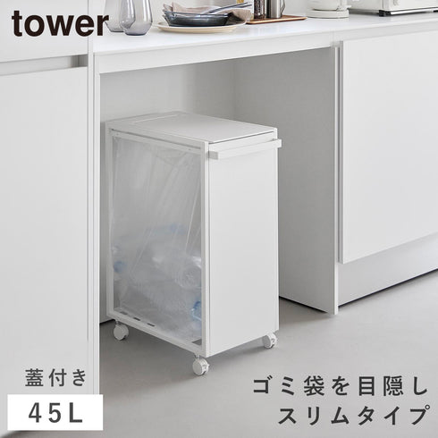 スリム蓋付き目隠しダストワゴン タワー 45L