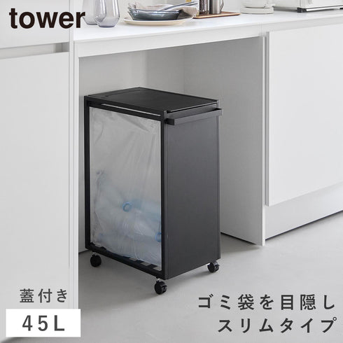 スリム蓋付き目隠しダストワゴン タワー 45L