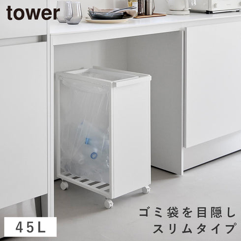 スリム目隠しダストワゴン タワー 45L