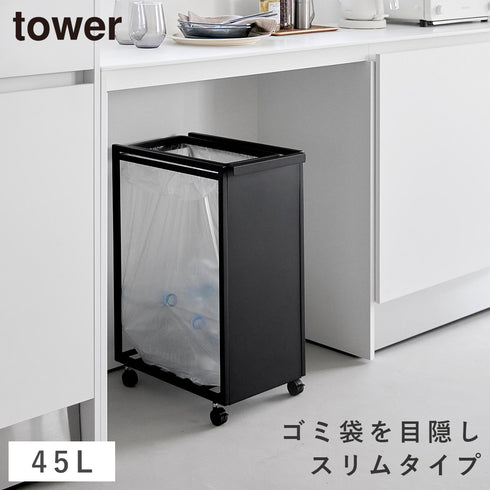 スリム目隠しダストワゴン タワー 45L