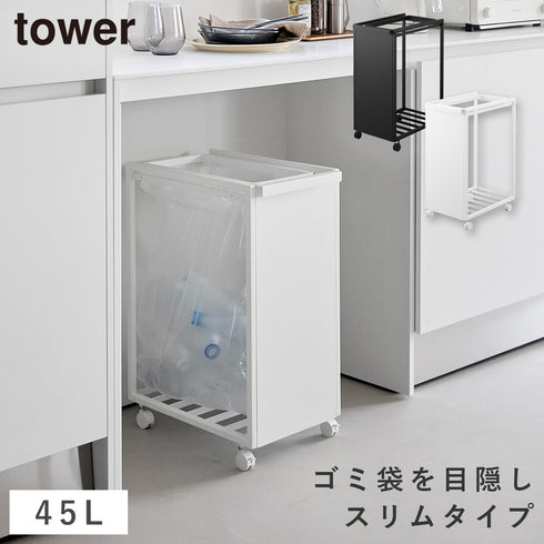 スリム目隠しダストワゴン タワー 45L.|m2