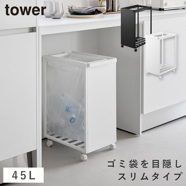 スリム目隠しダストワゴン タワー 45L.|m2