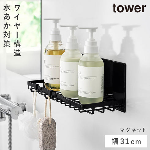 山崎実業 マグネットバスルームワイヤートレー タワー M|tower(ランドリー&バス)|マグネット収納(洗面所・お風呂)