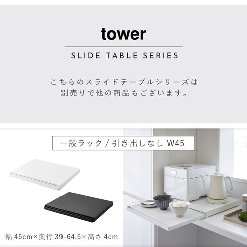 スライドテーブル付きキッチン家電下ラック タワー 2段.|s12