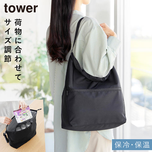 量によって調節できる保冷&保温ショッピングエコバッグ タワー tower