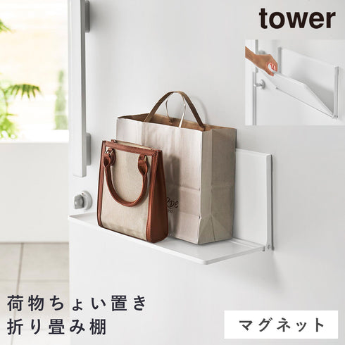 マグネットエントランス折り畳み棚 タワー