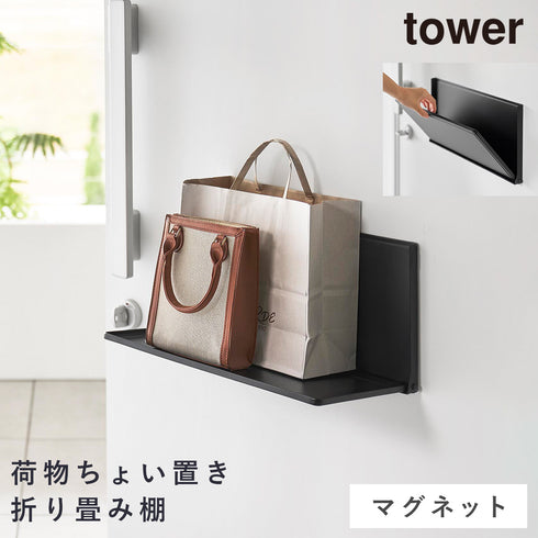 マグネットエントランス折り畳み棚 タワー