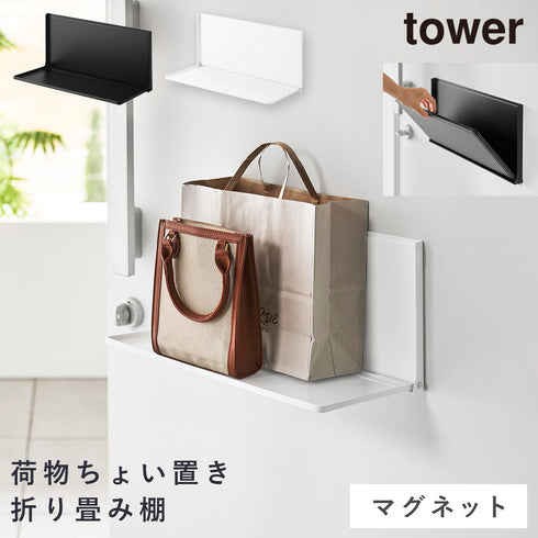 マグネットエントランス折り畳み棚 タワー.|m2