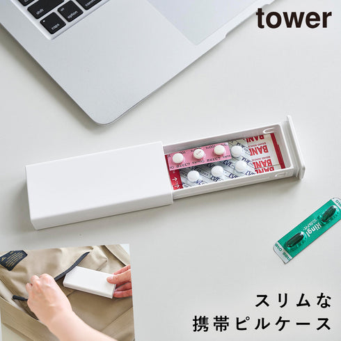 密閉スリムピルケース タワー