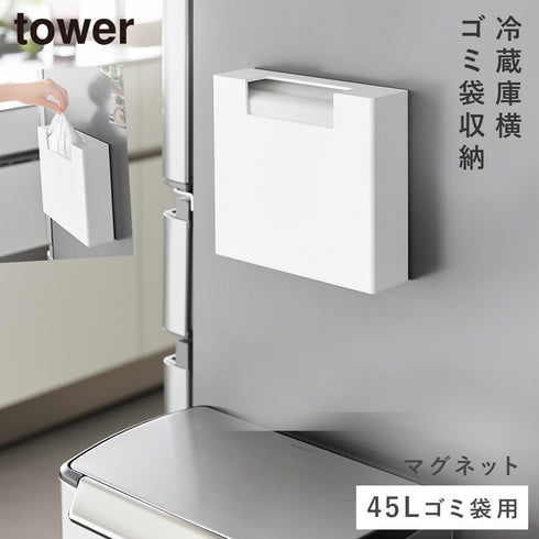 マグネットゴミ袋収納ホルダー タワー 45L
