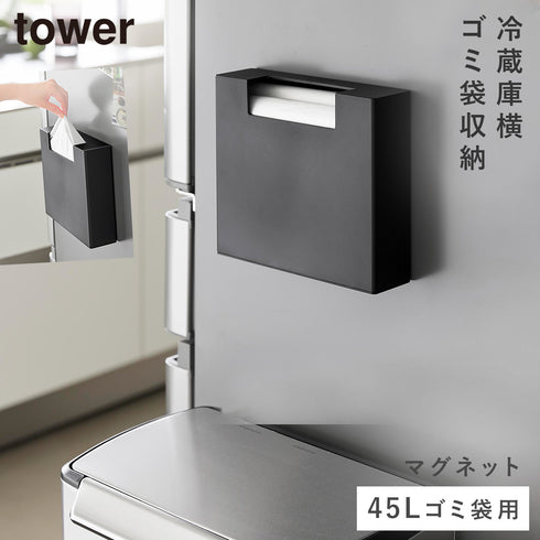 マグネットゴミ袋収納ホルダー タワー 45L