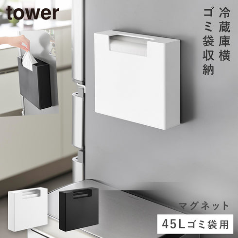 マグネットゴミ袋収納ホルダー タワー 45L.|m2