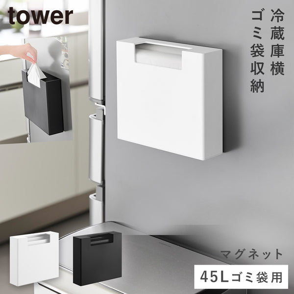 マグネットゴミ袋収納ホルダー タワー 45L.|m2