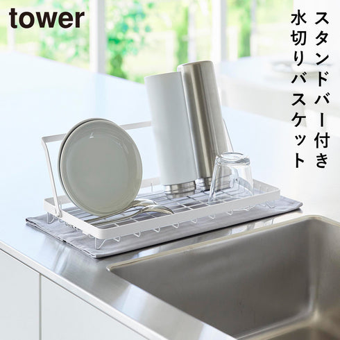 山崎実業 水筒を立てて干せる水切りバスケット タワー tower|tower(キッチン)|水切りラック