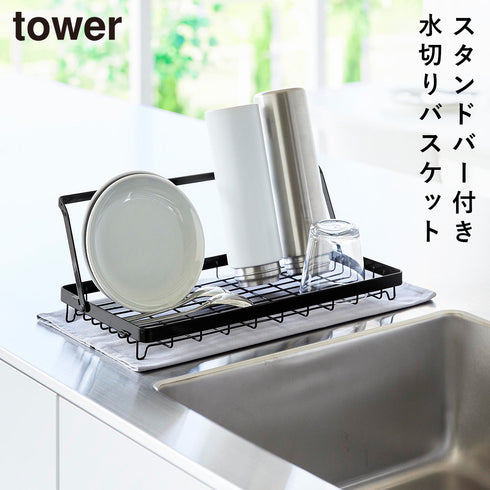 山崎実業 水筒を立てて干せる水切りバスケット タワー tower|tower(キッチン)|水切りラック
