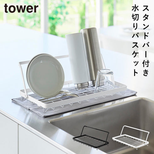 水筒を立てて干せる水切りバスケット タワー tower.|m2