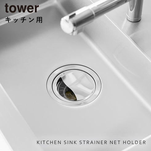 上からセットキッチン排水口ネットホルダー タワー シルバー.|s1