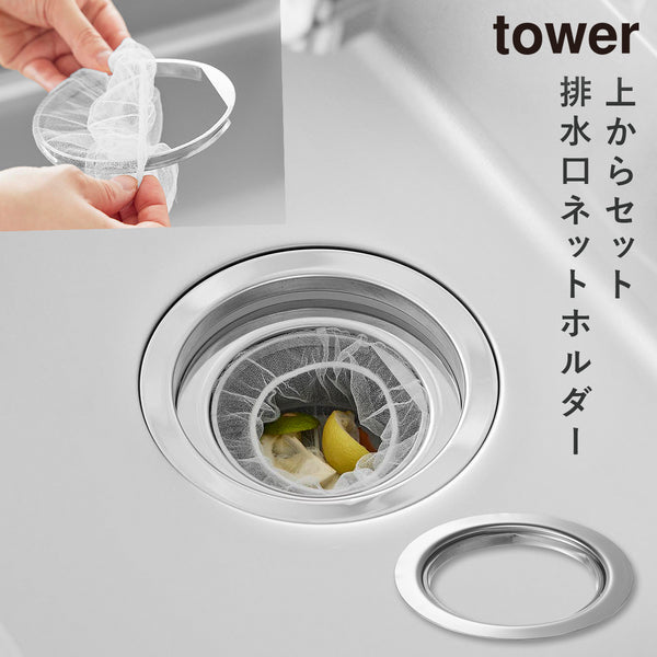 上からセットキッチン排水口ネットホルダー タワー シルバー.|m2