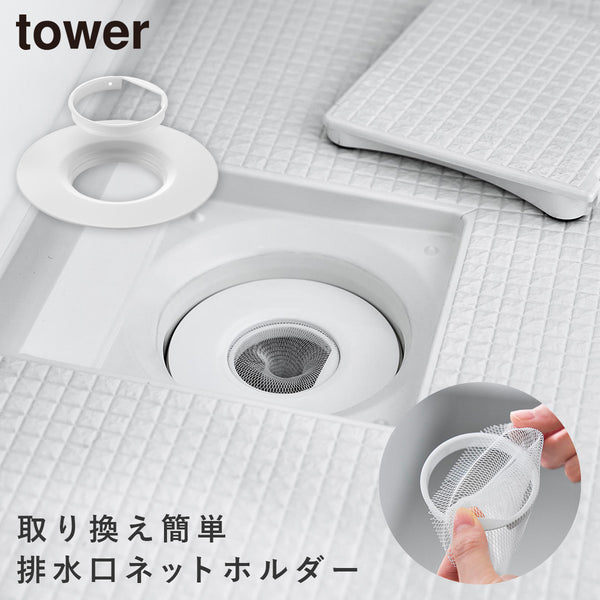 上からセットバスルーム排水口ネットホルダー タワー tower ホワイト.|m2