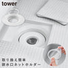 上からセットバスルーム排水口ネットホルダー タワー tower ホワイト.|m2