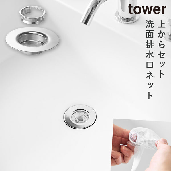 上からセット洗面排水口ネットホルダー タワー tower シルバー.|m2