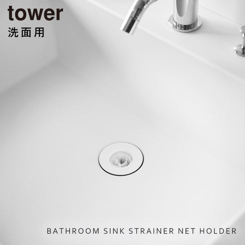 上からセット洗面排水口ネットホルダー タワー tower ホワイト.|s1